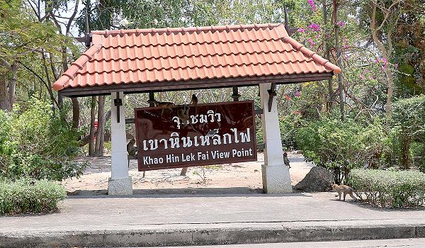 Khao Hin Lek Fai